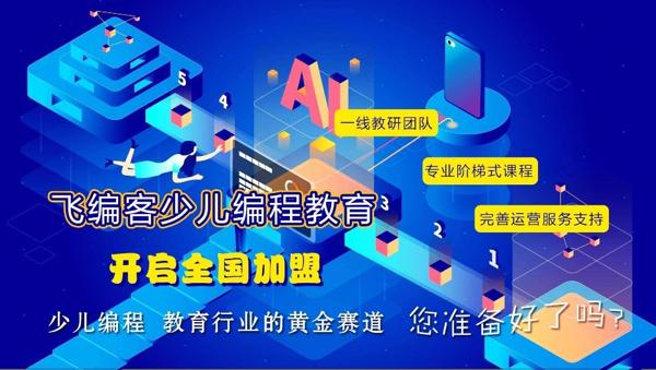 飞编客少儿编程